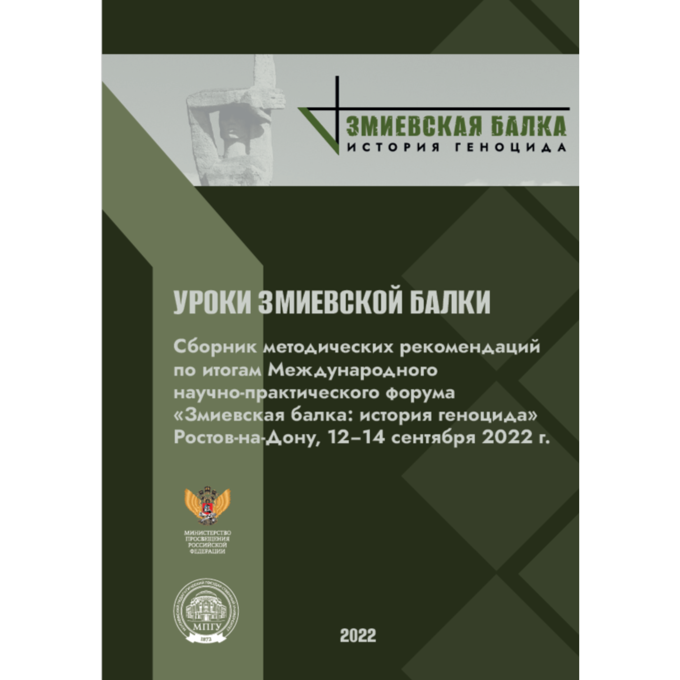 Уроки Змиевской балки : сборник методических рекомендаций по итогам Международного научно-практического форума «Змиевская балка: история геноцида»